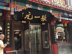 -张一元(前门店)