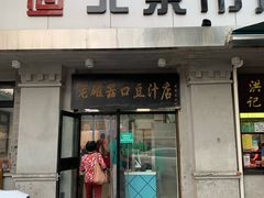 门面-老磁器口豆汁店(天坛店)