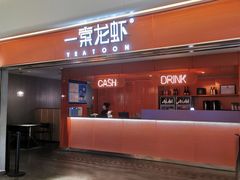 门面-一棠龙虾(徐家汇城开YOYO店)