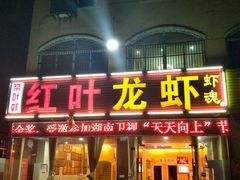 门面-盱眙红叶龙虾(金源北路店)