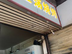 门面-酒宝荡烧烤(长航局江大路住宅小区店)