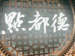 -点都德(汇胜楼店)