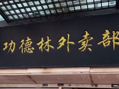 -功德林(南京西路店)