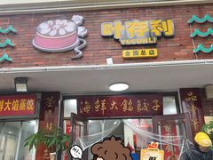-叶存利海鲜大馅饺子(海宁路总店)