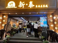 -新泰东南亚餐厅(尖沙咀店)