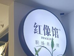 -红像馆连锁精致证件照职场照(中关村店)