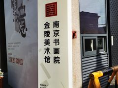 -南京书画院金陵美术馆