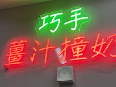-义顺牛奶公司(板樟堂店)
