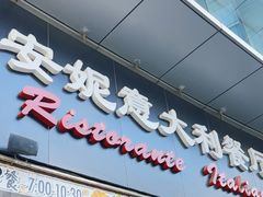 -安妮意大利餐厅(世贸天阶店)