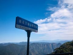 -三清山风景名胜区