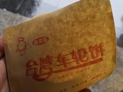-味正点车轮饼可丽饼(南禅寺店)
