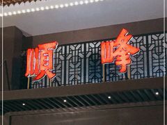 门面-顺峰(农展馆店)