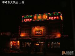 门面-楚畹园