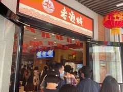 等位区-老通城豆皮大王(吉庆街店)