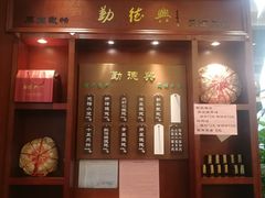 门面-勤德兴(湖滨路店)