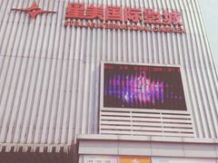 -星美国际影商城(虞景文华店)