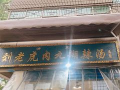 -刘老虎肉丸糊辣汤(总店)