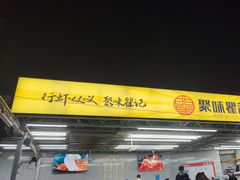 -聚味瞿记·龙虾堂(树木岭店)