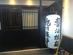 -纪州豚骨酱油拉面(锦延路店)