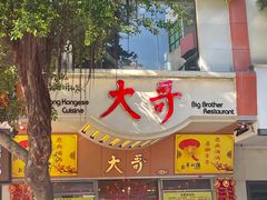 -大哥餐厅(西城花园店)