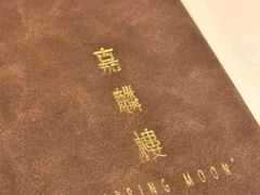 -嘉麟楼