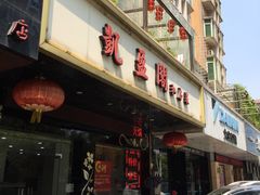 -凯盈阁·顺德私房菜·桑拿鸡