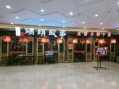-码头故事·成都老火锅