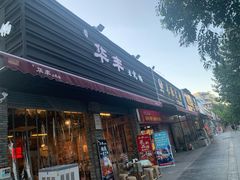 门面-华丰火锅(双林北横路店)