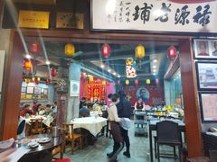 -禄源公·老莞诚饭店