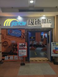 -极速酷玩漂移卡丁车俱乐部(世纪金源购物中心店)