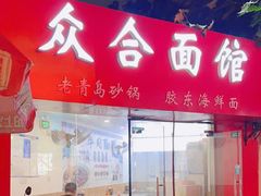 -众合面馆·老青岛砂锅·海鲜面