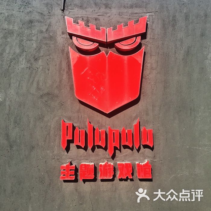 pulupulu主题游戏馆图片 - 第6张
