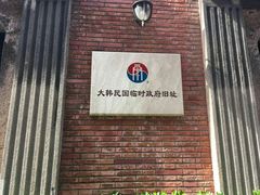 -大韩民国临时政府旧址