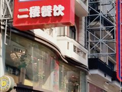 -泰康食品(南京东路店)