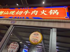 门面-九记潮汕现切鲜牛肉自助火锅(新开铺店)