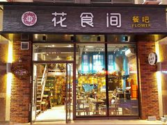 门面-花食间餐吧(远大购物中心群力店)