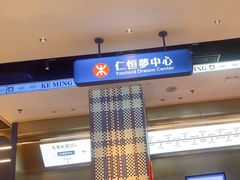 -克茗冰室(仁恒梦中心店)