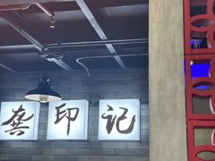 -龚印记牛骨牛杂屋·四代传承(珠影星光城店)