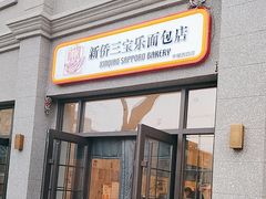 -烘焙町面包店(西四店)