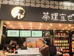 -茶理宜世(广州南站（站内）3楼B17检票口店)