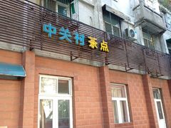 门面-中关村茶点