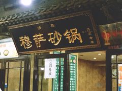 -清真·穆萨砂锅(大皮院店)