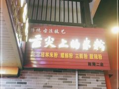 门面-舌尖上的米粉(阳朔二店)