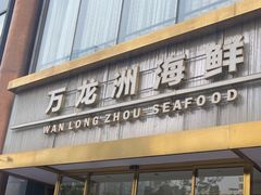门面-万龙洲海鲜(南新仓店)