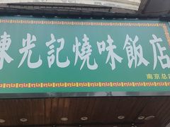 -澳门陈光记烧味饭店(南京德基广场店)