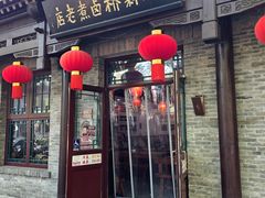 门面-北新桥卤煮老店(北新桥店)