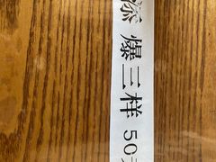 -东兴顺爆肚张