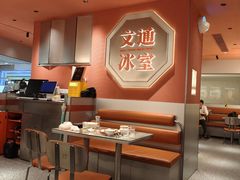 -文通冰室(富力海珠城店)