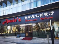 -安妮意大利餐厅(世贸天阶店)