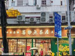 -喜势点·糖沙翁手工茶点·本地人茶居(永庆坊店)